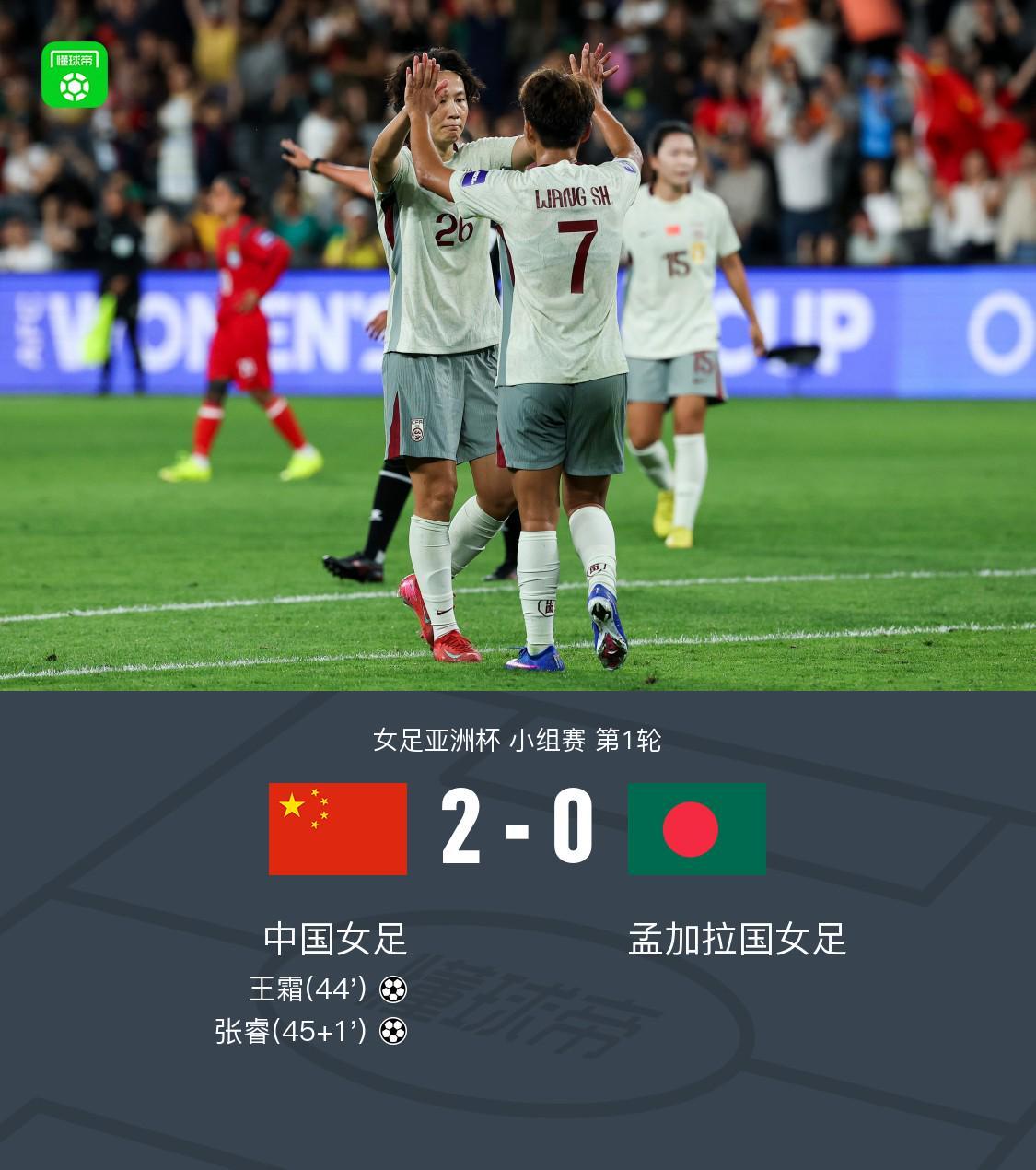 世界杯客户端更新说明-中国女足2-0孟加拉取首胜，王霜世界波+头球被吹